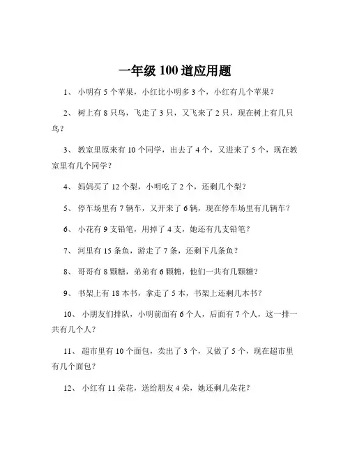 一年级100道应用题