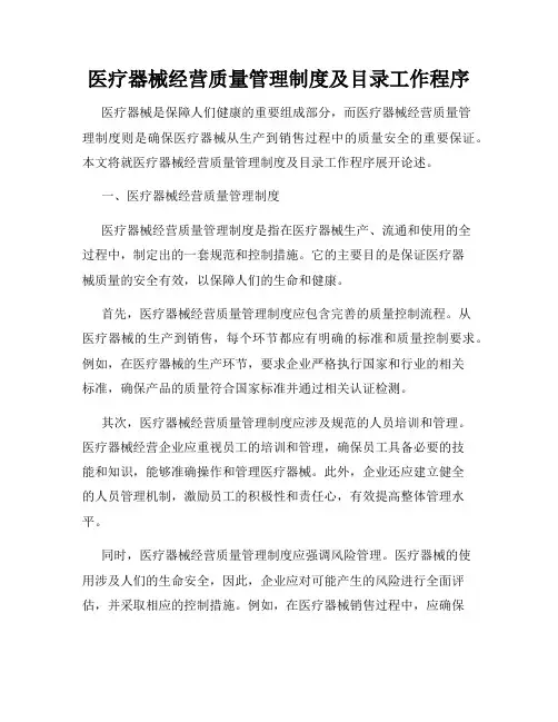 医疗器械经营质量管理制度及目录工作程序
