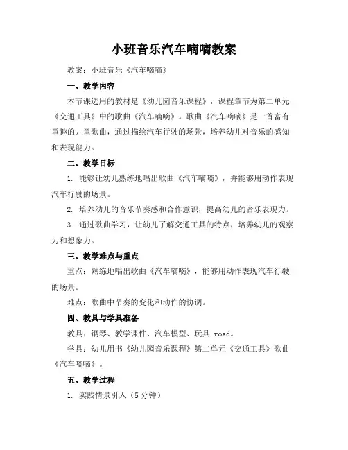 小班音乐汽车嘀嘀教案