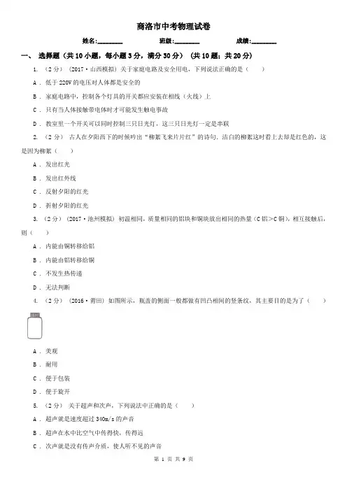 商洛市中考物理试卷