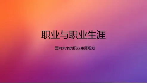 第一单元--职业生涯规划与职业理想ppt