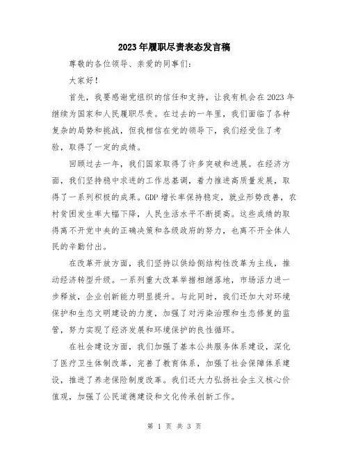 2023年履职尽责表态发言稿