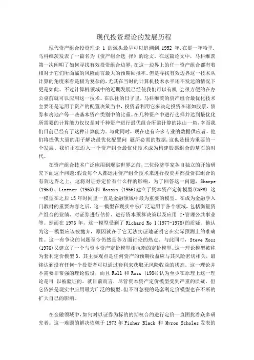 现代投资理论的发展历程(文献翻译)