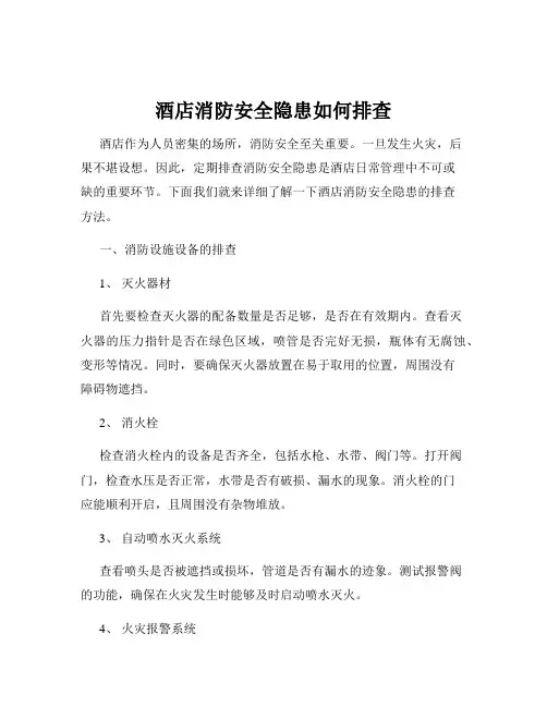 酒店消防安全隐患如何排查