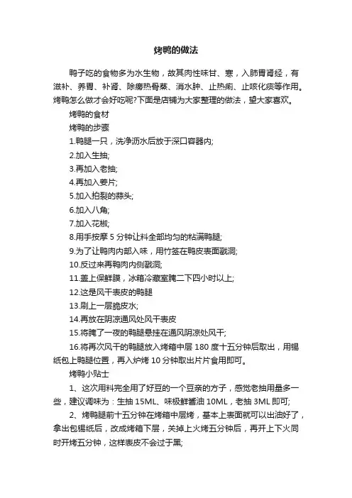 烤鸭的做法