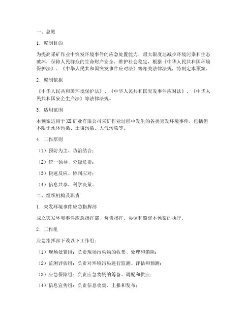 采矿突发环境应急预案