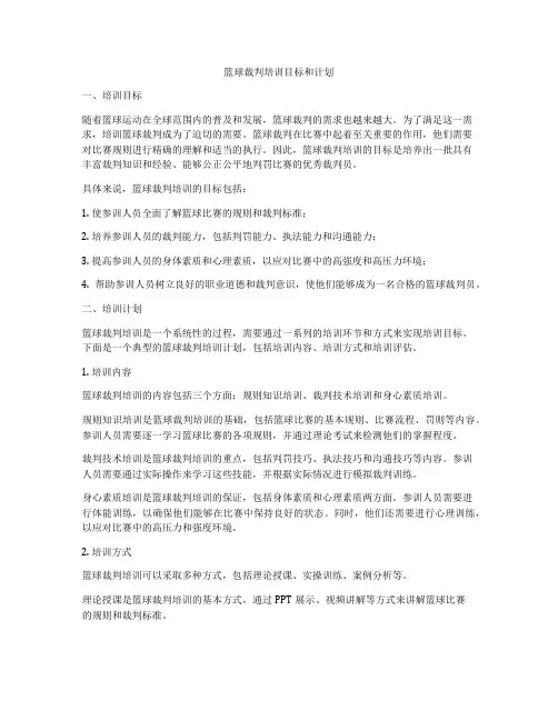 篮球裁判培训目标和计划