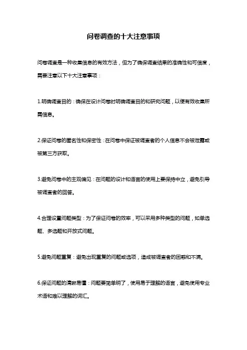 问卷调查的十大注意事项