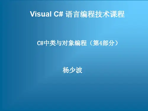 跟我学VS#语言编程技术——C#中类与对象编程(第4部分)