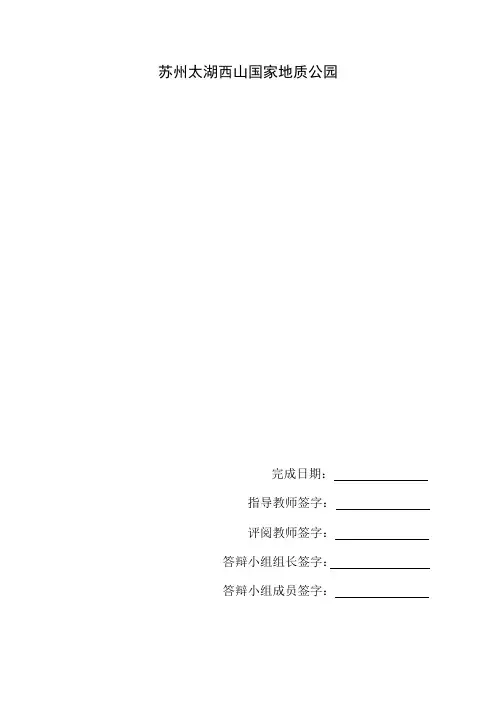 苏州太湖西山国家地质公园要点
