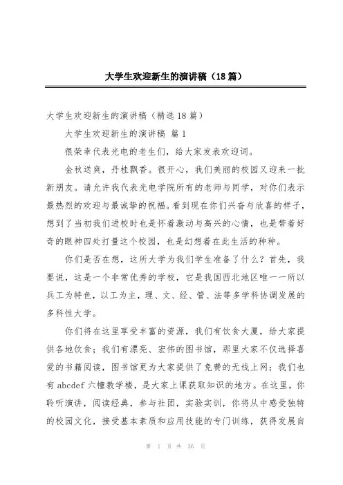 大学生欢迎新生的演讲稿(18篇)