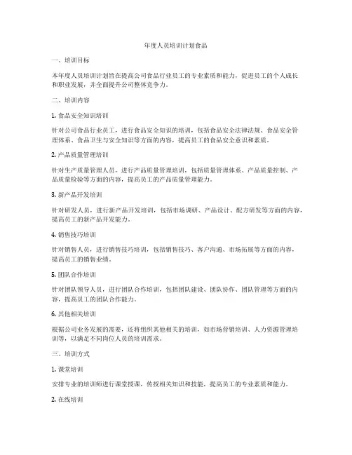 年度人员培训计划食品