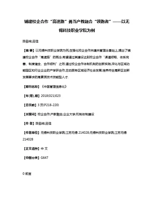 铺建校企合作“高速路”勇当产教融合“领跑者”——以无锡科技职业学院为例