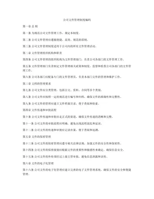 公司文件管理制度编码