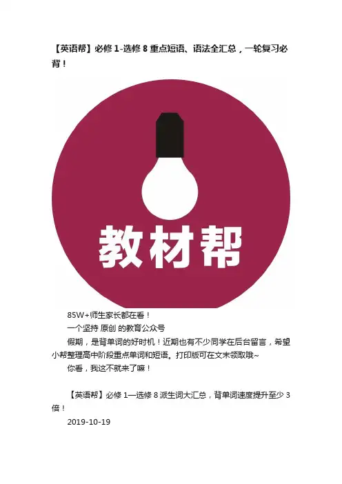 【英语帮】必修1-选修8重点短语、语法全汇总，一轮复习必背！