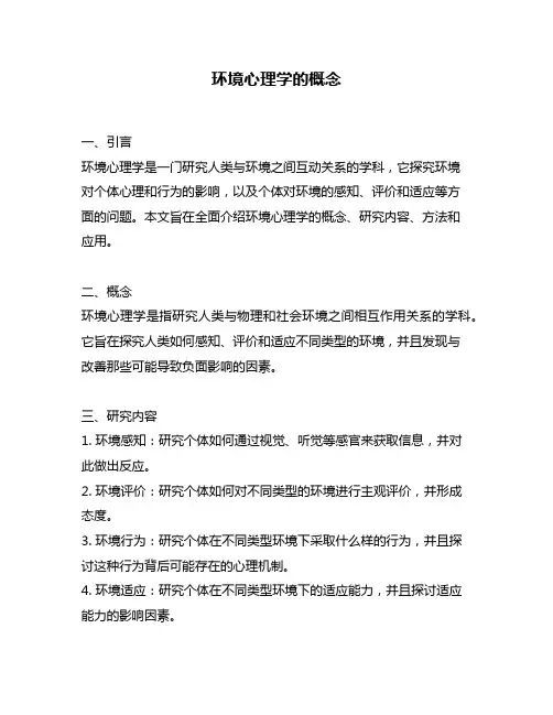 环境心理学的概念