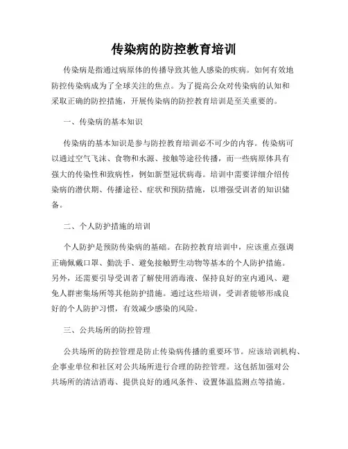 传染病的防控教育培训