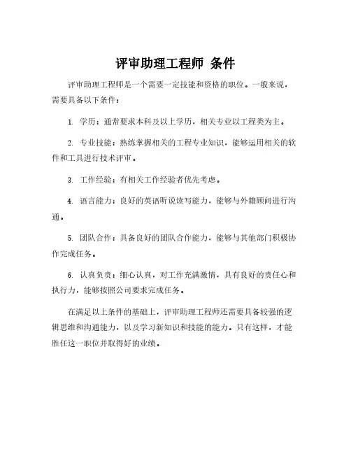 评审助理工程师 条件