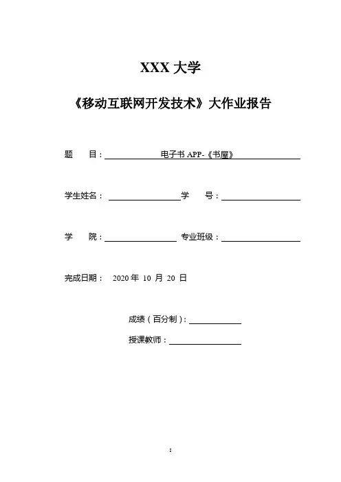 《移动互联网开发技术》大作业报告