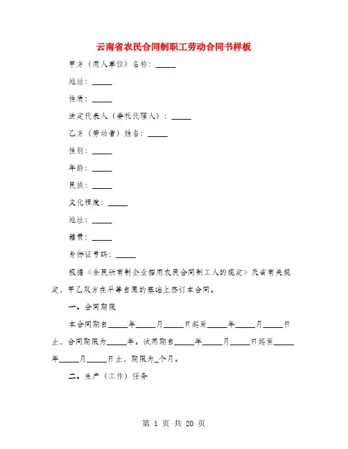 云南省农民合同制职工劳动合同书样板(4篇)
