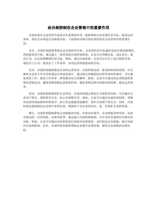 论内部控制在企业管理中的重要作用