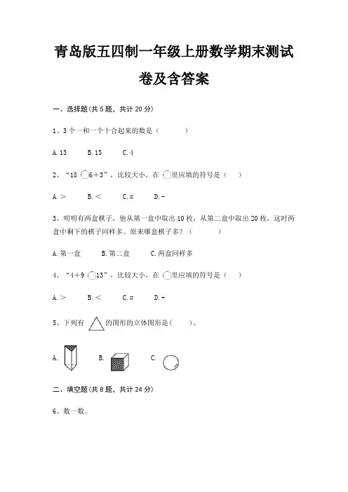 青岛版五四制一年级上册数学期末测试卷及含答案