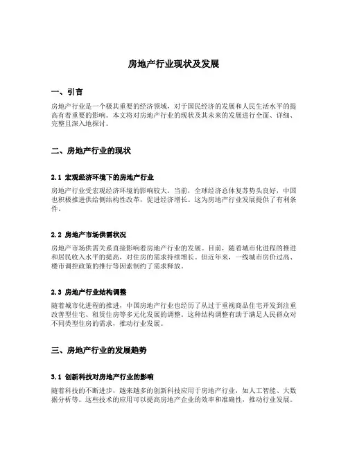 房地产行业现状及发展