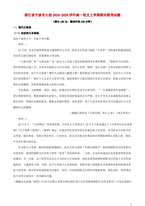 浙江省宁波市九校2024_2025学年高一语文上学期期末联考试题含解析