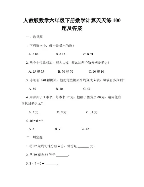 人教版数学六年级下册数学计算天天练100题及答案