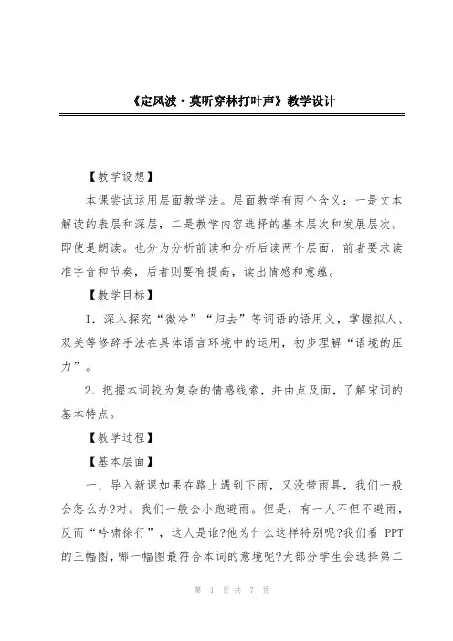《定风波·莫听穿林打叶声》教学设计