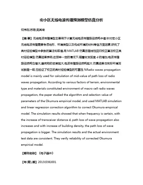 宏小区无线电波传播预测模型仿真分析