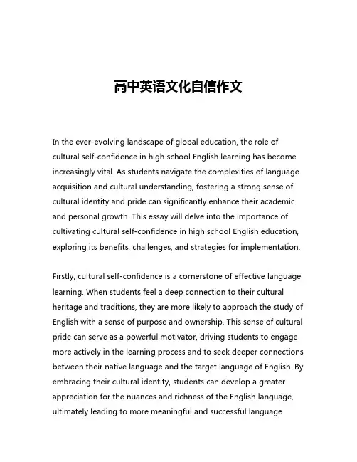 高中英语文化自信作文