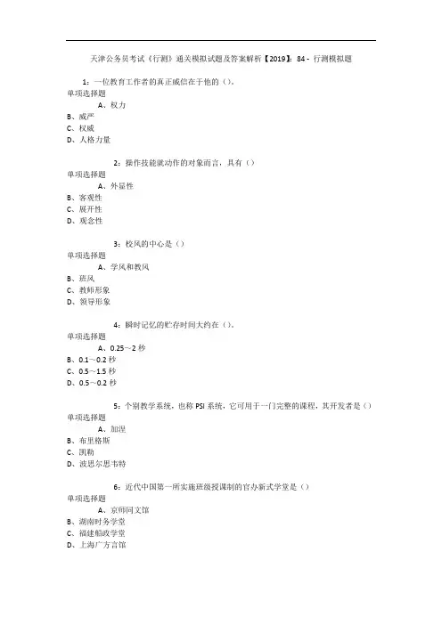 天津公务员考试《行测》通关模拟试题及答案解析【2019】：84 9