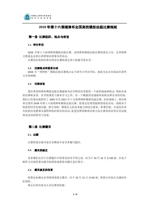 2018年第十六届理律杯全国高校模拟法庭比赛规则