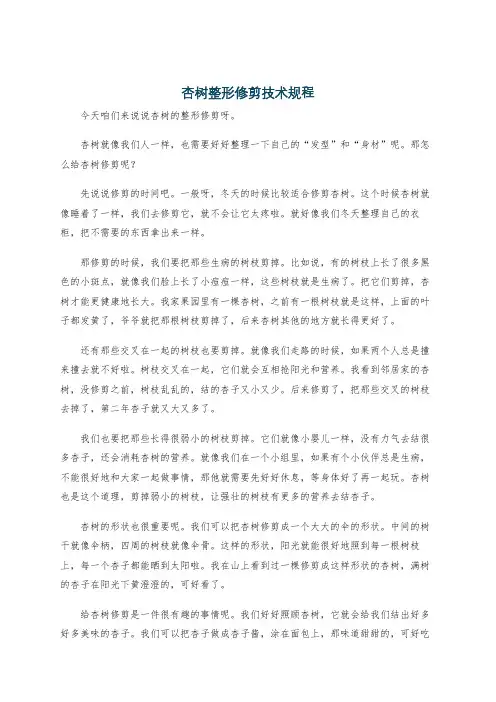 杏树整形修剪技术规程