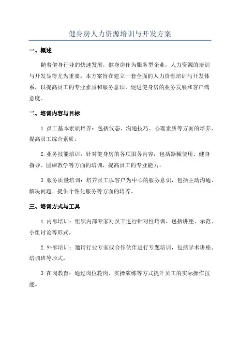 健身房人力资源培训与开发方案