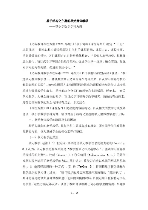 基于结构化主题的单元整体教学——以小学数学学科为例_