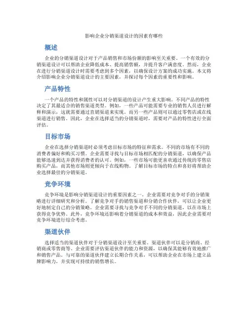 影响企业分销渠道设计的因素有哪些