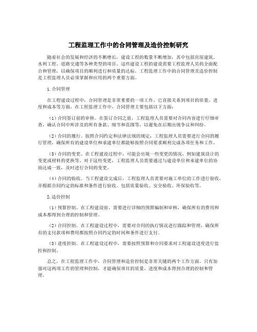 工程监理工作中的合同管理及造价控制研究