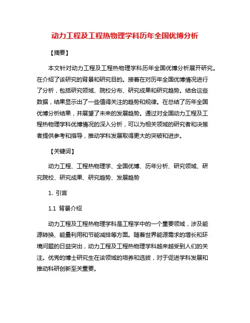 动力工程及工程热物理学科历年全国优博分析