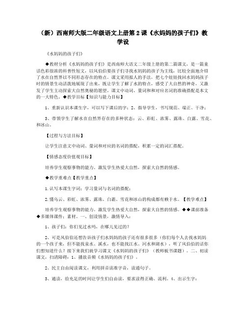 (新)西南师大版二年级语文上册第2课《水妈妈的孩子们》教学设