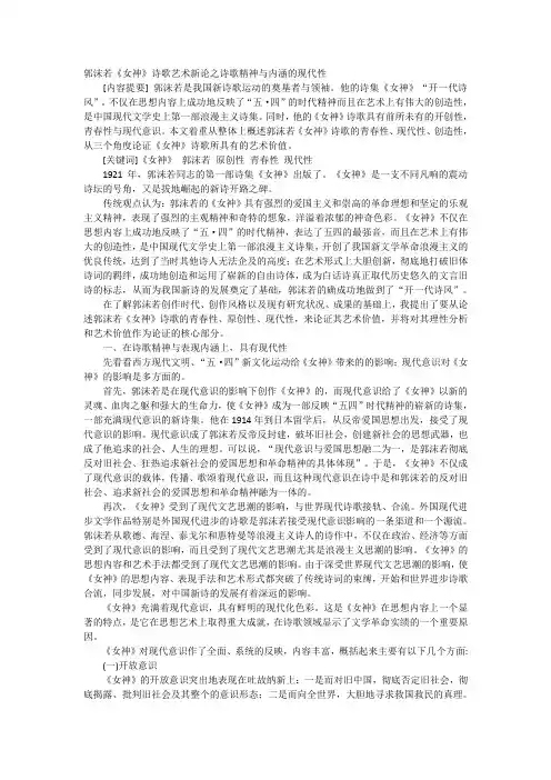 郭沫若 郭沫若《女神》诗歌艺术新论之诗歌精神与内涵的现代性 论文