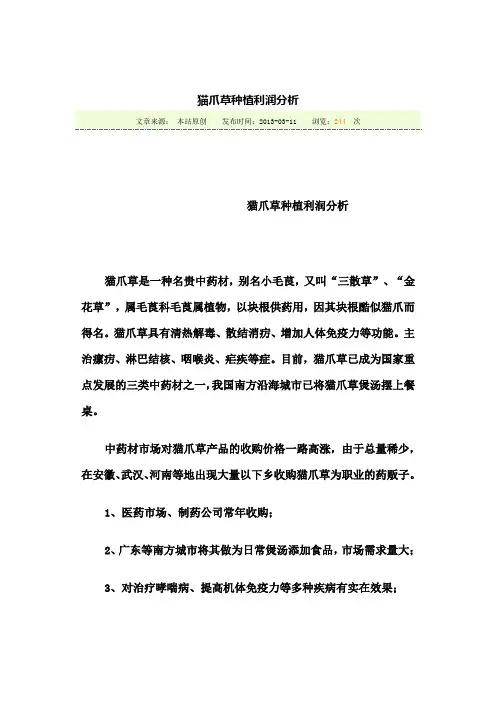 猫爪草种植利润分析