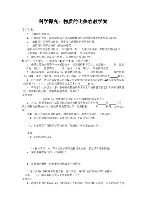 13.2科学探究：物质的比热容教学案  新课标沪科版九年级物理优质课