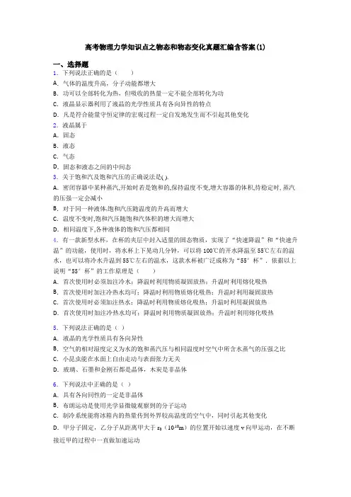 高考物理力学知识点之物态和物态变化真题汇编含答案(1)