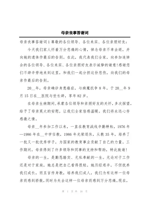 母亲丧事答谢词