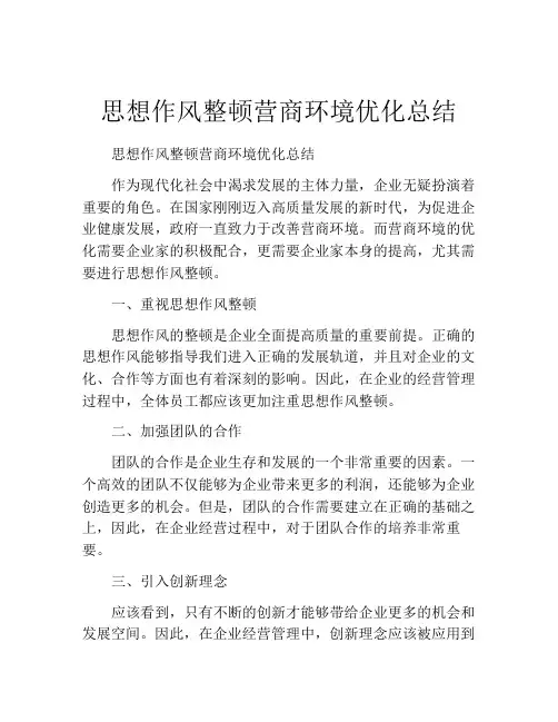 思想作风整顿营商环境优化总结