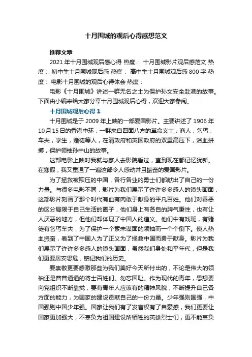 十月围城的观后心得感想范文5篇