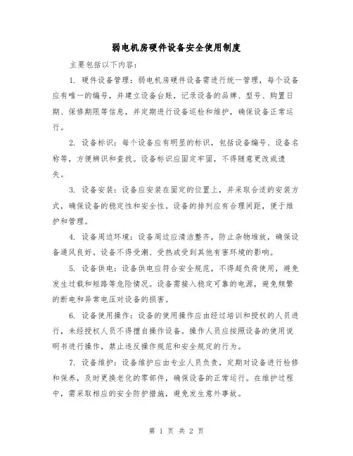 弱电机房硬件设备安全使用制度(二篇)