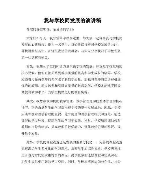 我与学校同发展的演讲稿
